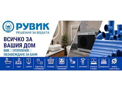 ВиК части и обзавеждане за баня в онлайн магазин РУВИК